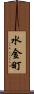 水金町 Scroll