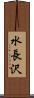水長沢 Scroll