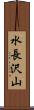 水長沢山 Scroll