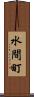 水間町 Scroll