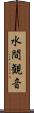 水間観音 Scroll