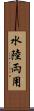水陸両用 Scroll