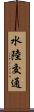 水陸交通 Scroll