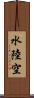 水陸空 Scroll