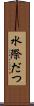 水際だつ Scroll