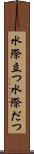 水際立つ Scroll