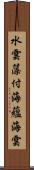 水雲 Scroll