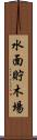 水面貯木場 Scroll