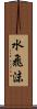 水飛沫 Scroll