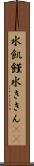 水飢饉 Scroll