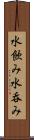 水飲み Scroll