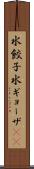 水餃子 Scroll