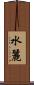 水麗 Scroll