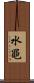 水黽 Scroll