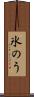 氷のう Scroll