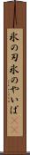 氷の刃 Scroll