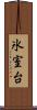 氷室台 Scroll