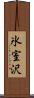 氷室沢 Scroll