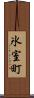 氷室町 Scroll