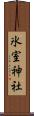 氷室神社 Scroll
