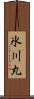 氷川丸 Scroll