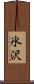 氷沢 Scroll