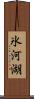氷河湖 Scroll