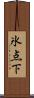 氷点下 Scroll