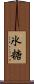 氷糖 Scroll