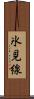 氷見線 Scroll