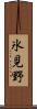 氷見野 Scroll