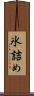 氷詰め Scroll