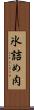 氷詰め肉 Scroll