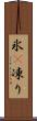 氷(P) Scroll