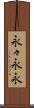永々 Scroll