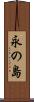 永の島 Scroll