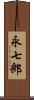 永七郎 Scroll