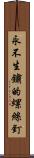 永不生鏽的螺絲釘 Scroll