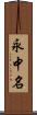 永中名 Scroll