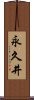 永久井 Scroll