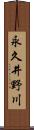 永久井野川 Scroll