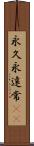 永久 Scroll