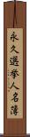 永久選挙人名簿 Scroll