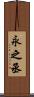 永之丞 Scroll