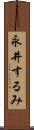 永井するみ Scroll