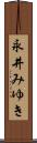 永井みゆき Scroll