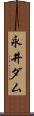 永井ダム Scroll