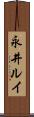 永井ルイ Scroll