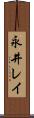 永井レイ Scroll