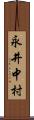 永井中村 Scroll